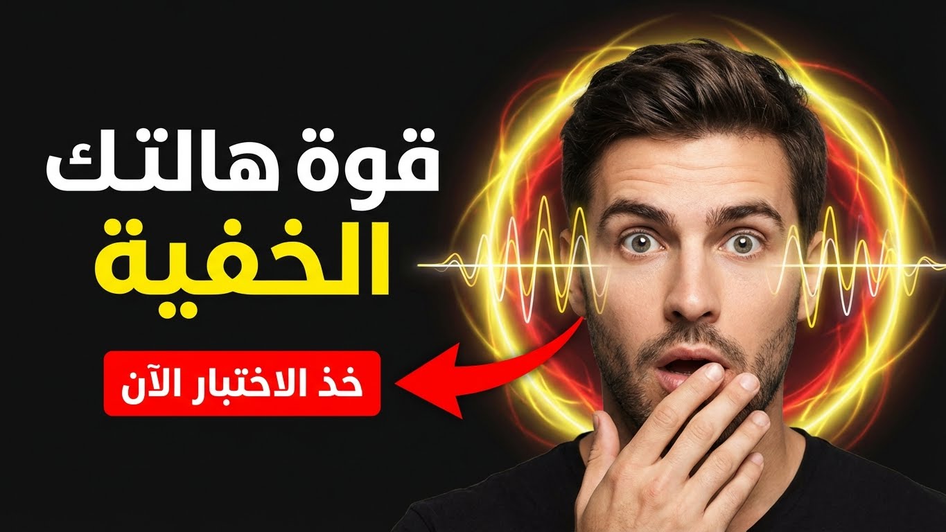 كم هي قوية هالتك الشخصية دون أن تشعري؟